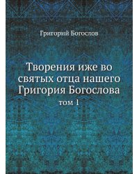 Творения иже во святых отца нашего Григория Богослова
