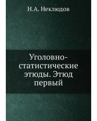 Уголовно-статистические этюды. Этюд первый