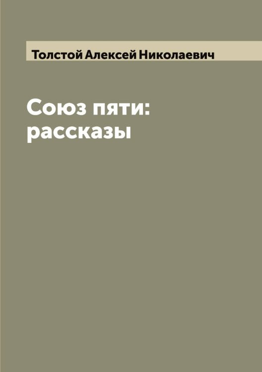 Обложка книги «Союз пяти: рассказы» — Толстой Алексей Николаевич, ISBN 9785519770415