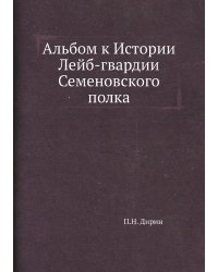 Альбом к Истории Лейб-гвардии Семеновского полка