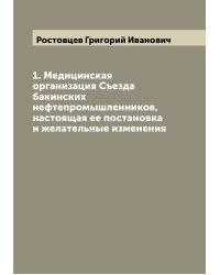 1. Медицинская организация Съезда бакинских нефтепромышленников, настоящая ее постановка и желательные изменения