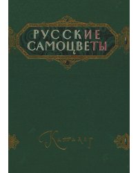Русские самоцветы