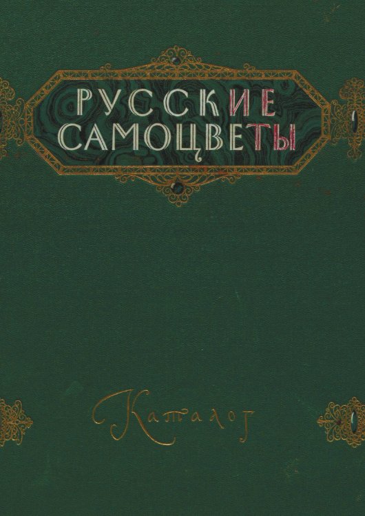 Обложка книги «Русские самоцветы» — Нет автора, ISBN 9785521962891