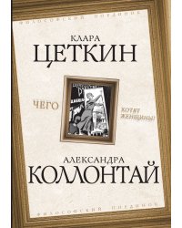 Чего хотят женщины?