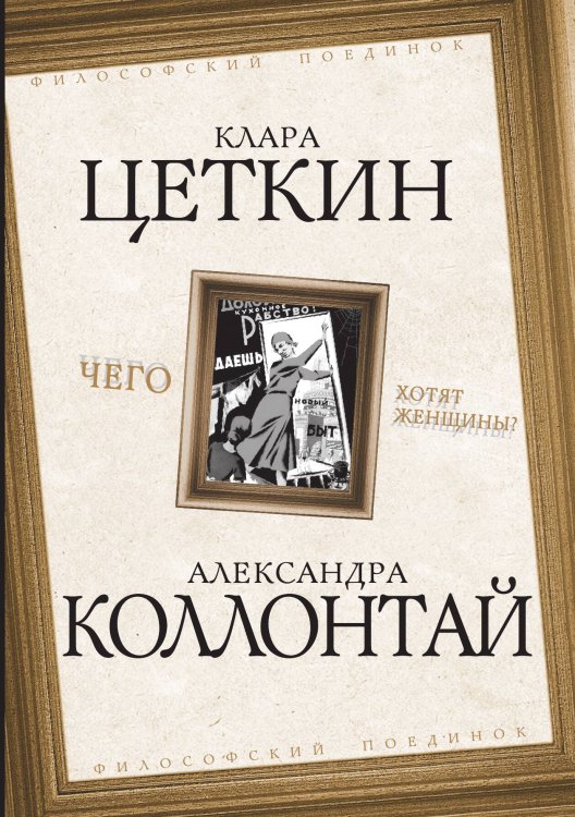 Обложка книги «Чего хотят женщины?» — Коллонтай А., ISBN 9785001803706