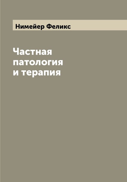 Обложка книги «Частная патология и терапия» — Нимейер Феликс, ISBN 9785519998703