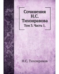 Сочинения Н.С.Тихонравова.