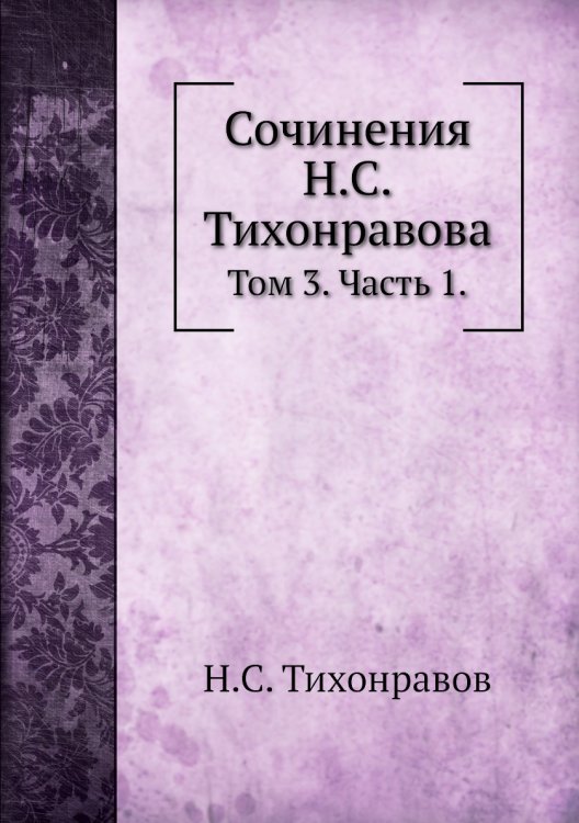 Сочинения Н.С.Тихонравова.