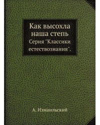 Как высохла наша степь