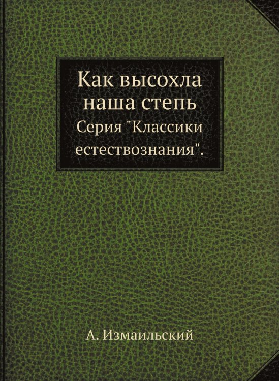 Как высохла наша степь