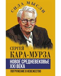 Новое средневековье XXI века, или Погружение в невежество