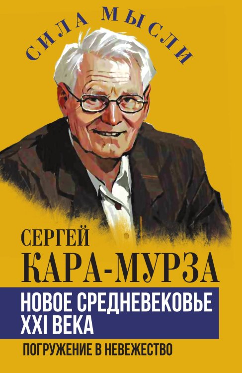 Обложка книги «Новое средневековье XXI века, или Погружение в невежество» — С.Г. Кара-Мурза, ISBN 9785002690121
