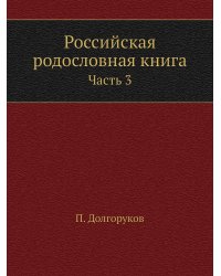 Российская родословная книга