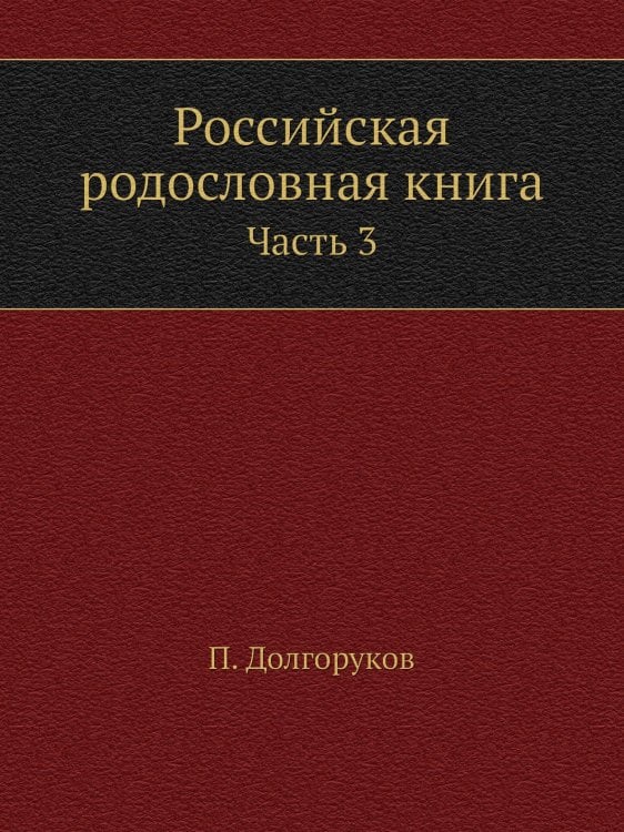 Российская родословная книга