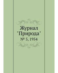 Журнал "Природа"