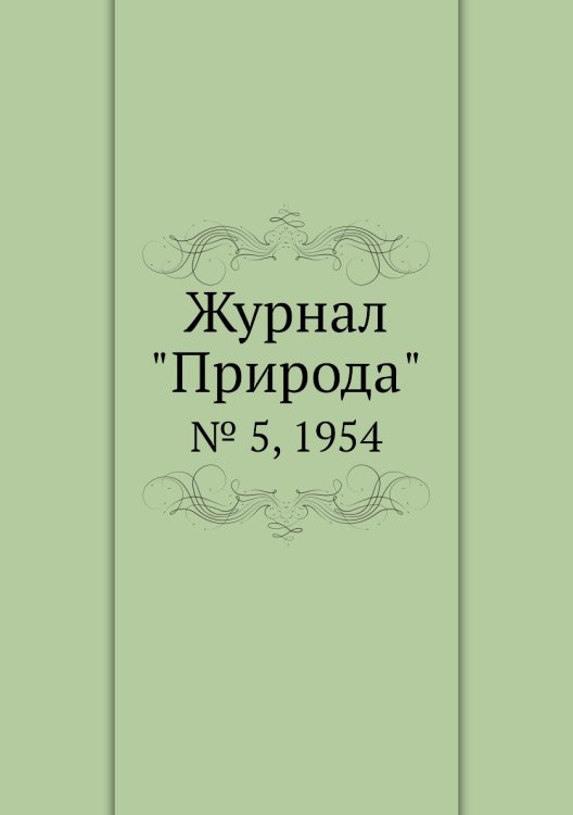 Журнал "Природа"