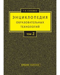 Энциклопедия образовательных технологий