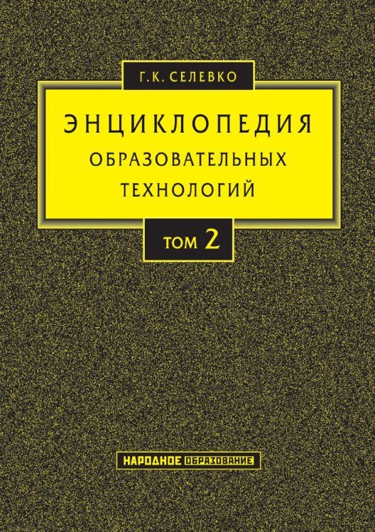 Энциклопедия образовательных технологий