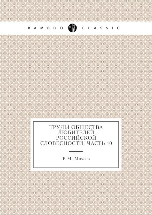Труды Общества любителей российской словесности. Часть 10