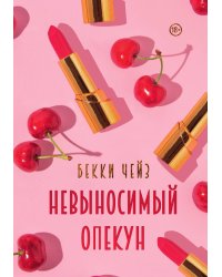 Невыносимый опекун