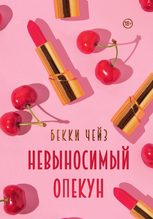 Обложка книги «Невыносимый опекун» — Бекки Чейз, ISBN 9785517122049