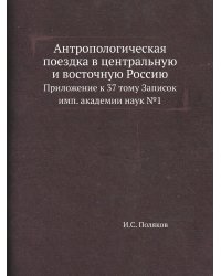 Антропологическая поездка в центральную и восточную Россию