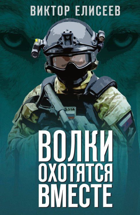 Обложка книги «Волчья стая» — Елисеев Виктор Дмитриевич, ISBN 9785001807025