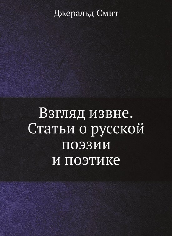 Взгляд извне. Статьи о русской поэзии и поэтике Взгляд извне. Статьи о русской поэзии и поэтике