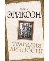 Трагедия личности