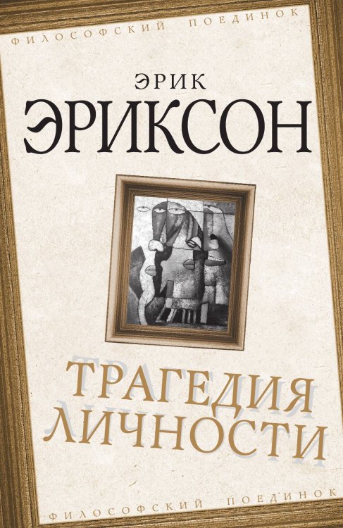 Обложка книги «Трагедия личности» — Эриксон Эрик, ISBN 9785907149090