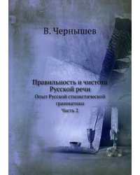 Правильность и чистота Русской речи