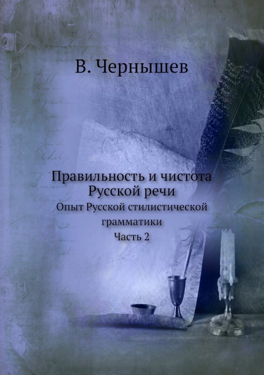 Правильность и чистота Русской речи