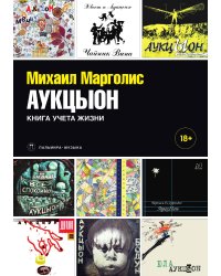 АукцЫон. Книга учета жизни
