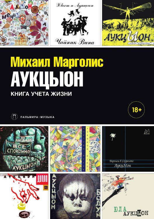 АукцЫон. Книга учета жизни Обложка книги «АукцЫон. Книга учета жизни» — Михаил Марголис, ISBN 9785517072986
