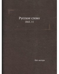 Русское слово