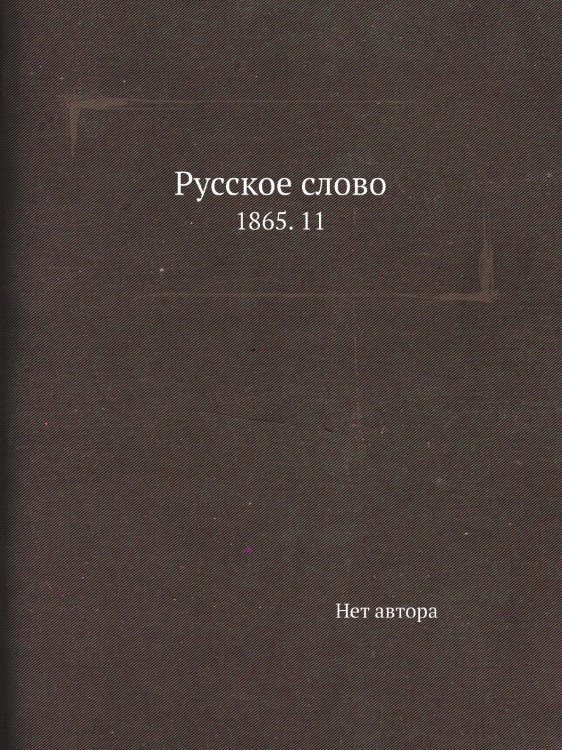 Русское слово