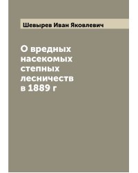 О вредных насекомых степных лесничеств в 1889 г