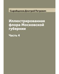 Иллюстрированная флора Московской губернии