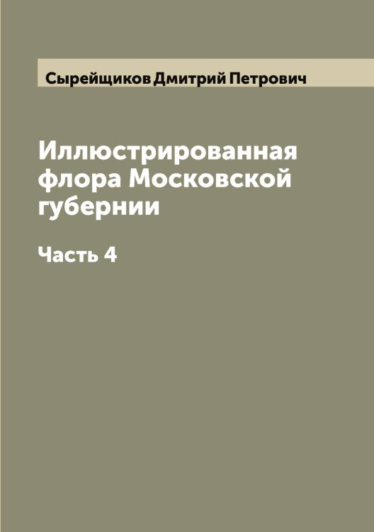 Иллюстрированная флора Московской губернии Обложка книги «Иллюстрированная флора Московской губернии» — Сырейщиков Дмитрий Петрович, ISBN 9785519760744