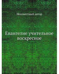 Евангелие учительное воскресное