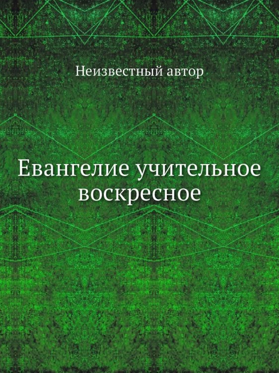 Евангелие учительное воскресное