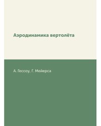 Аэродинамика вертолёта