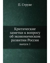 Критические Заметки К Вопросу Об экономическом Развитии России, Том 1