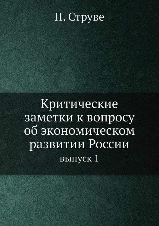 Критические Заметки К Вопросу Об экономическом Развитии России, Том 1