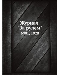 Журнал "За рулем"