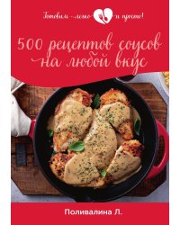 500 рецептов соусов на любой вкус