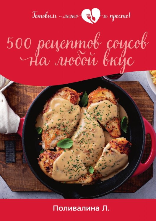 Обложка книги «500 рецептов соусов на любой вкус» — Л. Поливалина, ISBN 9785521759095