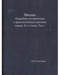 Москва. Подробное историческое и археологическое описание города. В 2-х томах