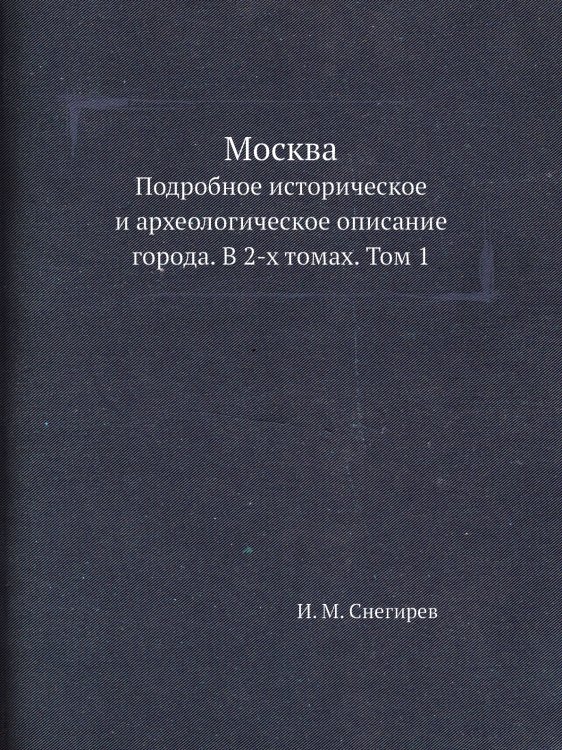 Москва. Подробное историческое и археологическое описание города. В 2-х томах
