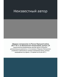 Сборник материалов по Русско-Турецкой войне 1877-78 гг. на Балканском полуострове, выпуск 29
